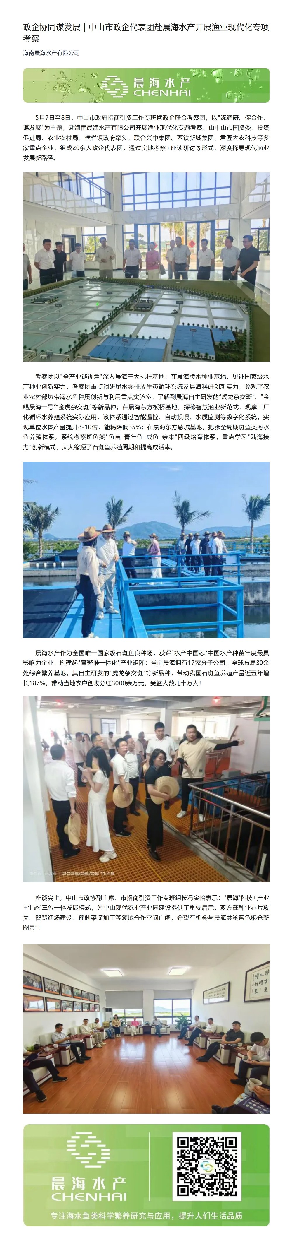2025-5-7政企協(xié)同謀發(fā)展｜中山市政企代表團(tuán)赴晨海水產(chǎn)開展?jié)O業(yè)現(xiàn)代化專項(xiàng)考察_00.jpg